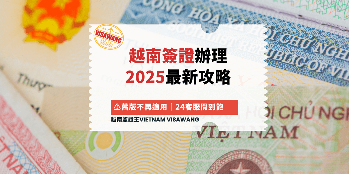 越南簽證辦理 2025最新攻略