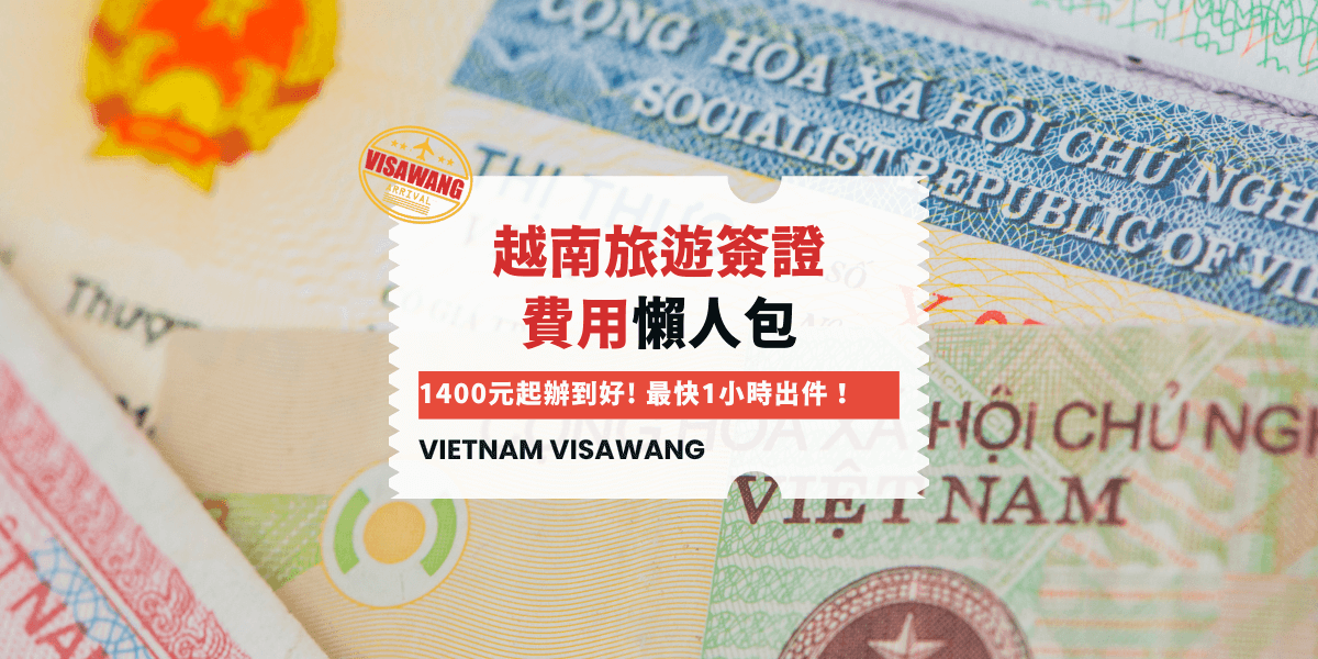 越南旅遊簽證 費用懶人包