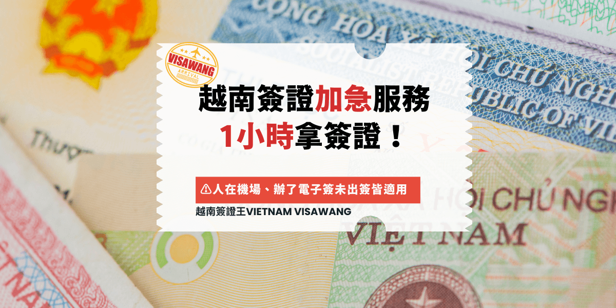 越南簽證加急服務 1小時拿簽證！