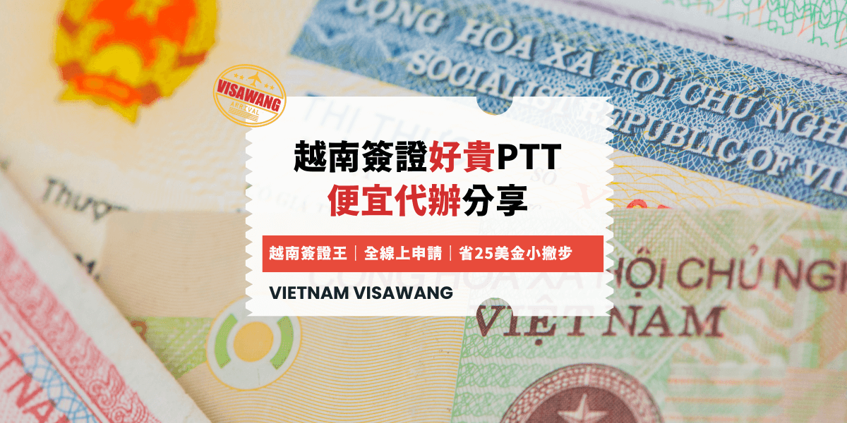 簽證好貴PTT 便宜代辦分享