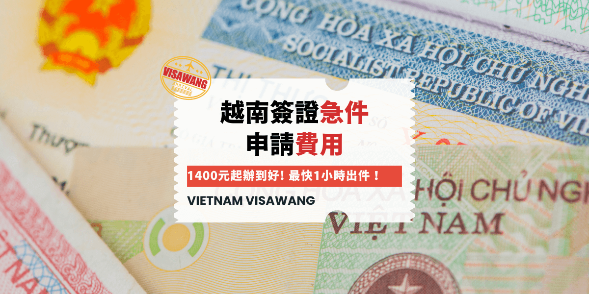 越南簽證急件 申請費用