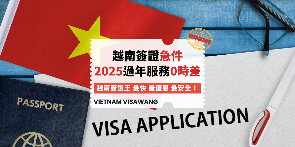 越南國旗、護照、簽證申請表組成的背景畫面，標題文字「越南簽證急件 2025過年服務0時差」，強調快速、優惠、安全的服務特色。
