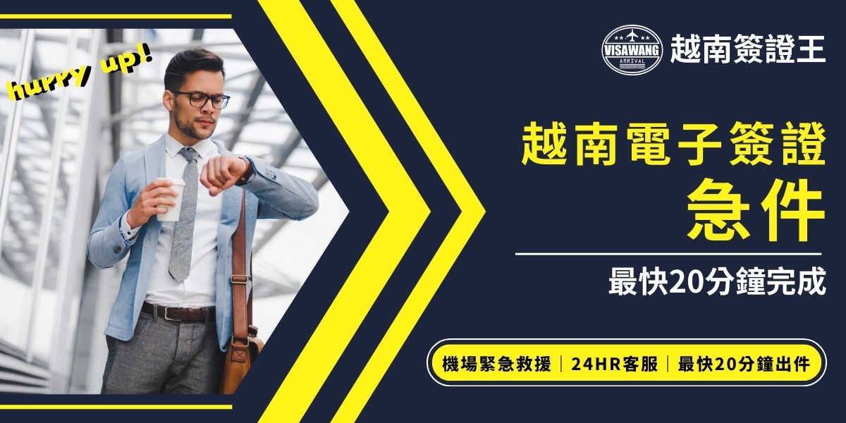 這張圖片展示了越南電子簽證的急件服務，強調「hurry up!」的提示，並顯示出一位商務人士急匆匆地查看手錶，表現出時間緊迫的感覺。圖片旁邊顯示「越南電子簽證急件最快20分鐘完成」，並提及提供24小時客戶服務和機場緊急救援服務，旨在幫助需要迅速取得越南簽證的旅行者。