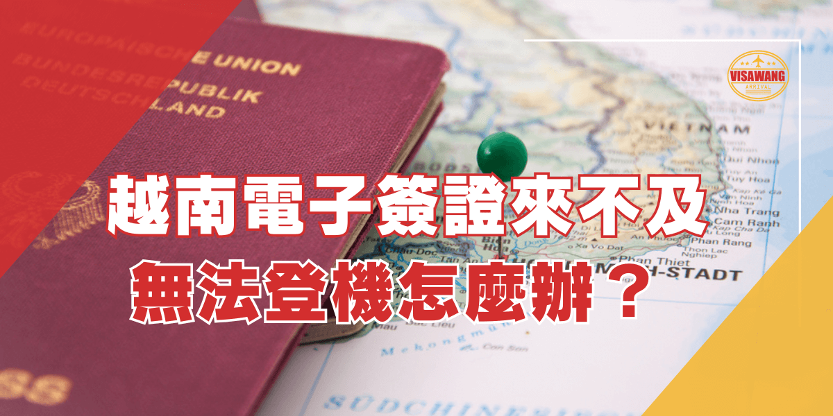 圖片展示一本深紅色的護照平放在標註地名的地圖上，旁邊插著一枚綠色圖釘，標示出具體地點位置。標題文字指出若越南電子簽證延遲或未準時收到，可能導致無法登機的情況，並探討解決方案與應對方式，幫助旅客減少出行風險。