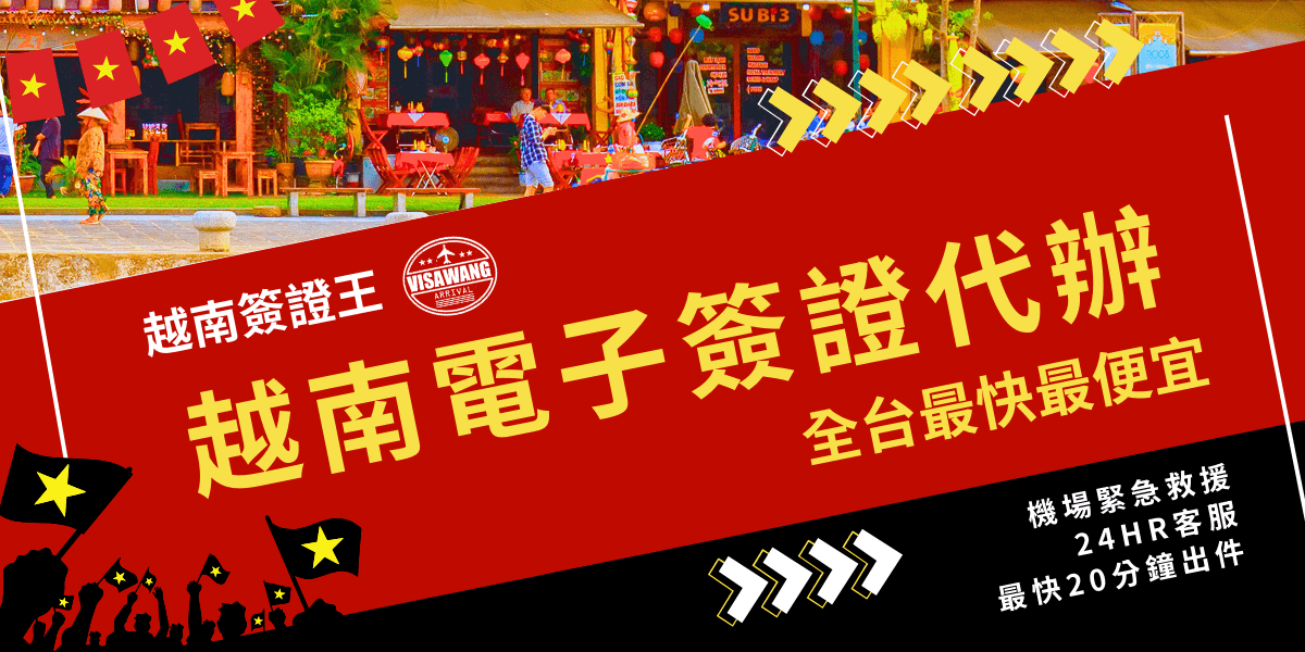 圖片展示了越南電子簽證代辦服務，背景為越南熱鬧的市街，設有櫸樹和傳統建築，畫面上方顯示了越南電子簽證的標誌，強調快速處理時間和24小時客戶服務，並吸引讀者了解更多辦理細節。