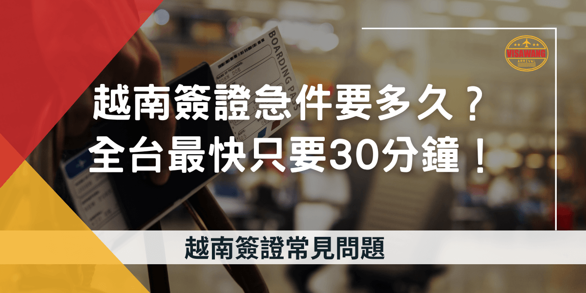 圖片展示了一張機票與登機證，背景模糊的候機廳傳達緊急旅行場景，標題文字「越南簽證急件要多久？全台最快三要30分鐘！」強調快速處理越南簽證的效率與可靠性。