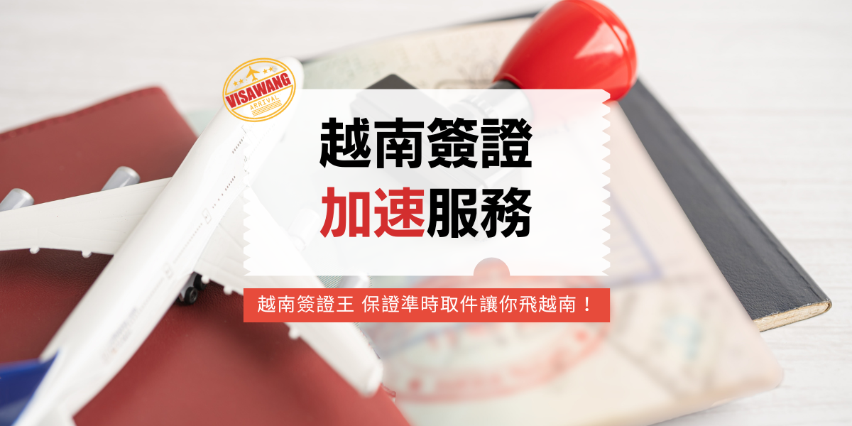 圖片中展示了一本護照、地圖及飛機模型，旁邊放置了一枚紅色印章，傳達快速旅行的準備場景。標題文字「越南簽證加速服務」清晰突出，搭配副標「越南簽證王 保證準時取件讓你飛越南！」強調高效與可靠性，適合推廣緊急簽證服務。