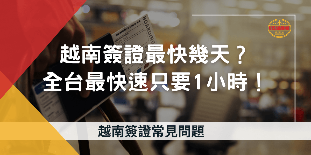 圖片展示一張登機證與旅行護照，搭配標題文字解釋越南簽證急件的申請流程與效率，適合需要快速取得簽證的旅客。