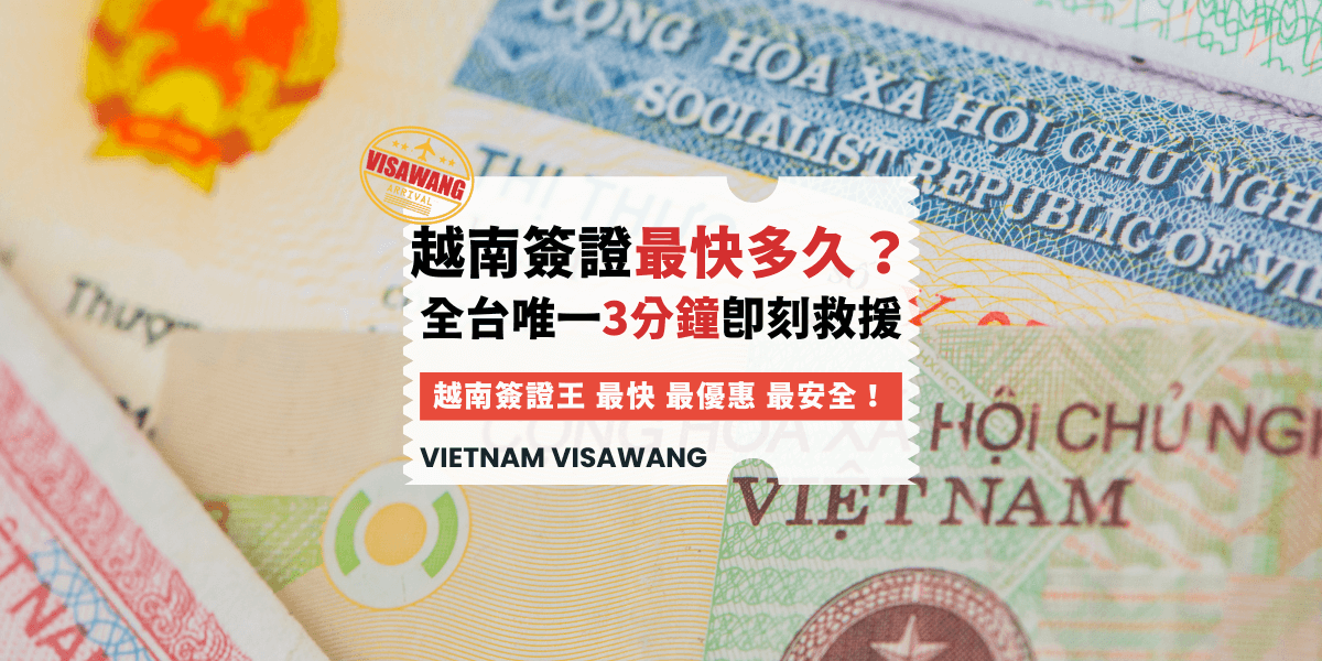 圖片中是越南簽證文件的局部特寫，背景以護照和越南國徽為元素，標題文字「越南簽證最快多久？全台唯一3分鐘即刻救援」，突顯快速簽證服務的獨特性與專業性。