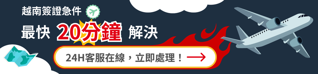 黑色背景搭配飛機起飛與火焰圖案，象徵快速辦理越南簽證的效率，並附上24小時客服資訊，讓旅客能夠隨時申請簽證。