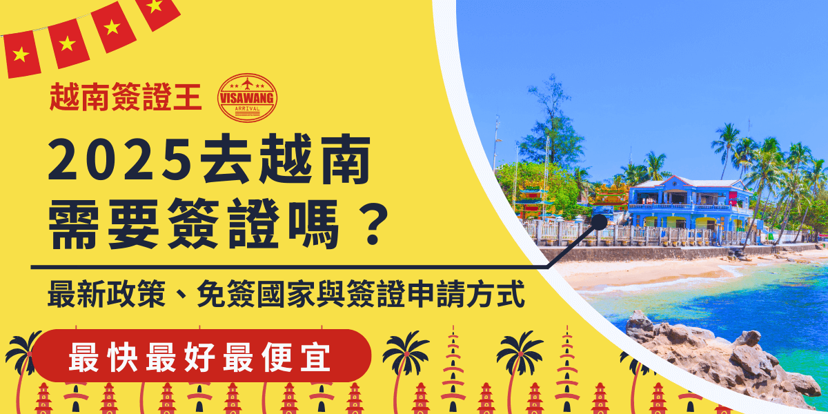 這張圖片展示了越南富國島（Phú Quốc）的美麗海岸線。背景中有清澈的海水與海灘，帶有熱帶風情的建築，呈現出悠閒的度假氛圍。圖片中的文字強調了2025年是否需要越南簽證的問題，並提供了最新的政策與免簽國家的資訊，讓讀者了解如何申請越南簽證及相關流程。