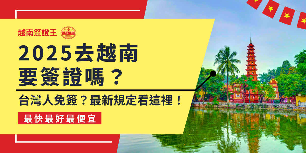 這張圖片展示了越南河內的著名景點──獨柱寺（One Pillar Pagoda）。圖片中的文字強調了2025年去越南是否需要簽證的問題，並指出台灣人是否能免簽及最新的規定。圖中的背景是清澈的湖泊和綠意盎然的植被，營造出寧靜的氛圍，傳達出對越南旅遊和簽證問題的關注與解答。