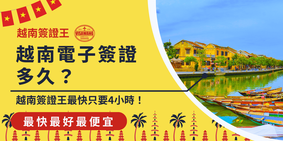 這張圖片展示了越南電子簽證的處理時間，背景為越南會安古鎮（Hoi An）的美麗街景。圖片中的文字強調了越南簽證王提供的快速電子簽證服務，最短只需4小時即可完成處理，並讓申請者輕鬆獲得簽證，享受順利出行的便捷體驗。