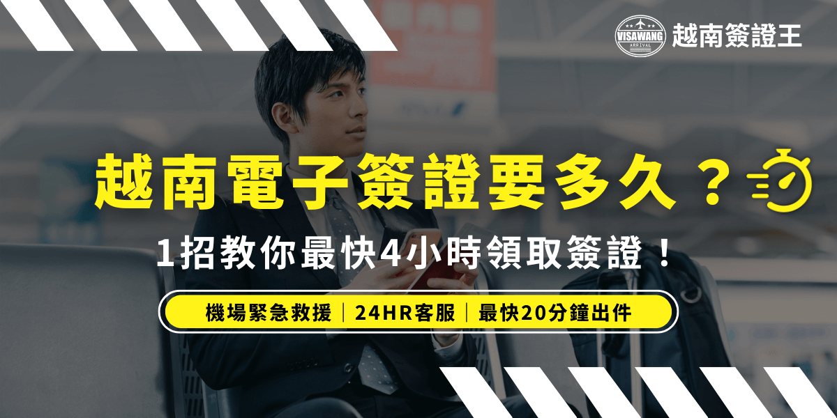這張圖片展示了一位在機場等候的商務人士，正在用手機查詢越南電子簽證的相關資訊。畫面強調越南簽證的快速處理時間，並帶出「最快4小時領取簽證」的宣傳信息。圖片背景突顯出現代商務環境，呈現出輕鬆且高效的印象，讓旅客知道不必等待太長時間就能順利完成簽證申請。