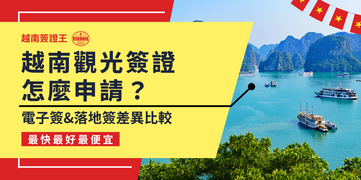 這張圖片展示了越南的壯麗海灣，背景是充滿自然美景的山脈和湖泊，象徵越南旅遊的美麗。標題強調了越南觀光簽證的申請方式，並對電子簽證和落地簽證的差異進行比較，幫助讀者理解這兩種簽證的區別。圖片色彩明亮，營造出輕鬆且愉快的旅行氛圍，吸引讀者探索越南旅遊的更多可能。