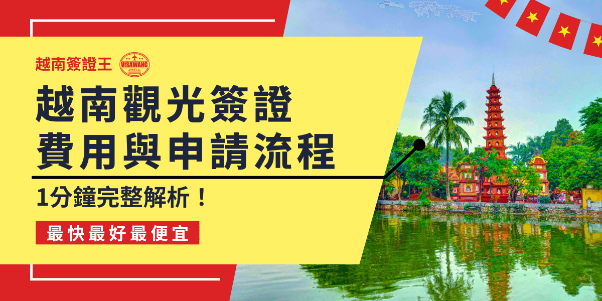 這張圖片展示了越南觀光簽證的申請流程與費用，背景為越南河內的著名景點──一柱寺（One Pillar Pagoda），周圍是綠樹和湖泊，呈現出寧靜的景象。圖片中的文字強調了越南觀光簽證的費用與申請流程，並提供了清晰的指引，讓人能快速了解如何辦理觀光簽證。