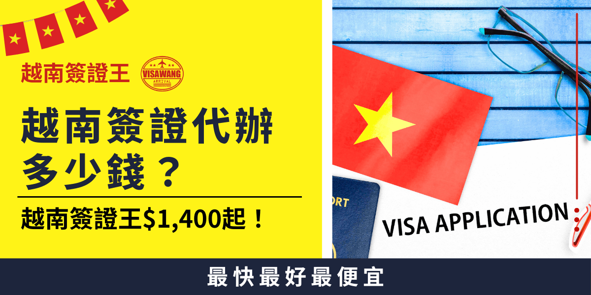 這張圖片展示了越南簽證代辦服務的費用，背景是越南國旗與護照，象徵著簽證申請的正式與專業。圖片中的文字清楚標示「越南簽證王$1,400起」，突出越南簽證代辦的價格範圍，並強調該服務的快速與便利，適合想要辦理越南簽證的旅客。