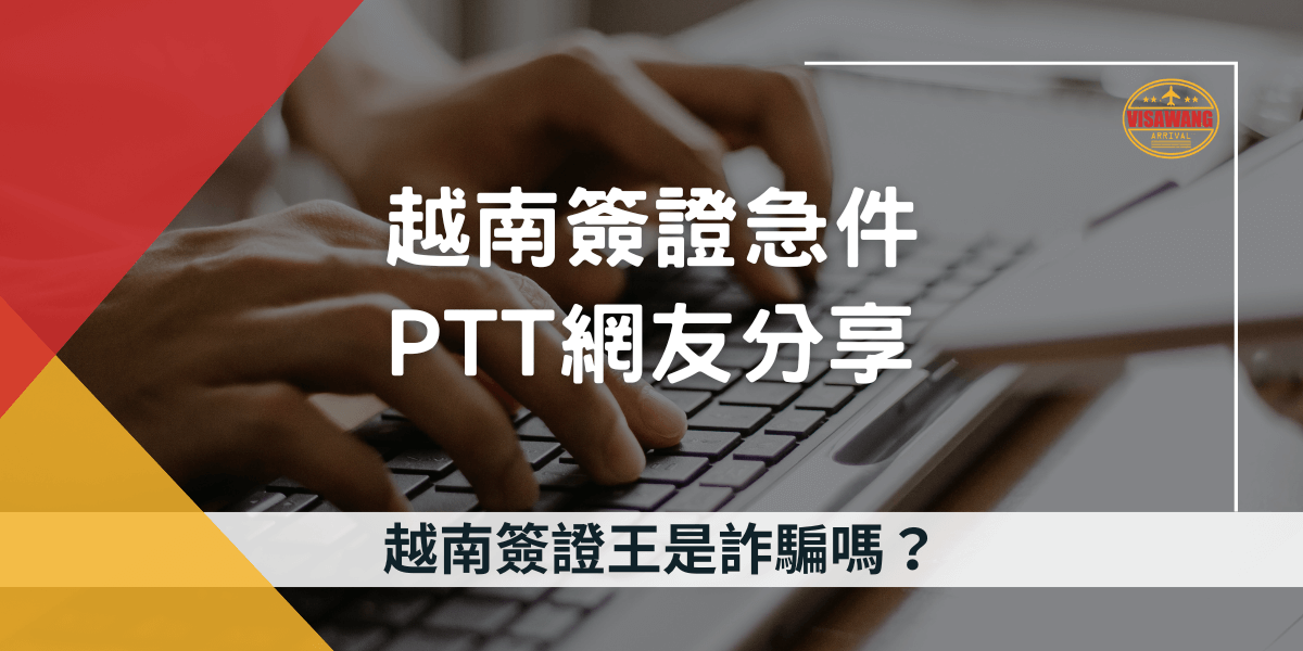 圖片呈現越南簽證急件申請的相關討論，背景為一雙正在鍵盤上打字的雙手，象徵網友在PTT論壇上的經驗分享與討論。主標題強調「越南簽證急件PTT網友分享」，下方則以疑問句「越南簽證王是詐騙嗎？」引起讀者關注。圖片設計融合紅、黃、白三色，與越南國旗相呼應，適用於討論越南簽證辦理流程、代辦信譽評價及緊急申請注意事項。