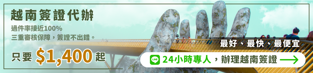 這張圖片展示了越南簽證代辦服務的推廣信息，背景是越南的「大金手」橋，象徵著越南的獨特風景與文化。文字內容強調過件率接近100%、三重審核保障，並承諾簽證不出錯。下方提供了只需$1,400起的優惠價格，以及24小時專人服務，吸引有需求的客戶選擇此代辦服務，並提供了便捷的LINE聯繫方式以快速辦理越南簽證。
