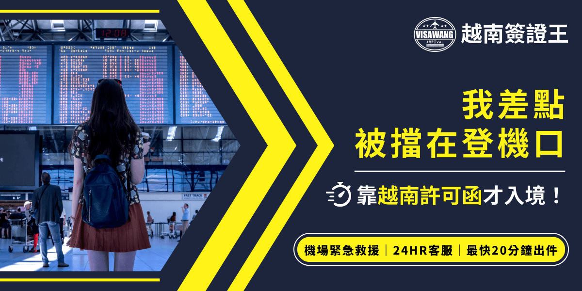 畫面左側為一名女性旅客站在機場航班看板前，彷彿正在查詢登機資訊。右側大字標題寫著「我差點被擋在登機口」，並搭配警示用色（黃色與深藍）強化急迫感，下方補充說明「靠越南許可函才入境！」，提醒旅客辦理越南簽證或許可函的重要性。底部標示「機場緊急救援｜24HR客服｜最快20分鐘出件」的服務資訊，適合用於宣傳越南簽證急件處理服務的廣告與說明頁面。