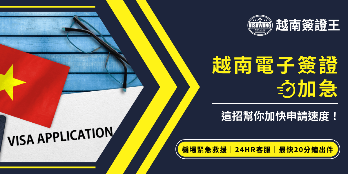 圖片左側為越南國旗與「VISA APPLICATION」申請書，配上藍色木質桌面與眼鏡，右側以黑色與亮黃色設計區分重點標題「越南電子簽證加急」，標語強調申請加快速度。下方特別標示「機場緊急救援｜24HR客服｜最快20分鐘出件」，傳達越南簽證王能夠提供最快速便利的急件處理服務。此圖適合用於宣傳越南電子簽證急件代辦服務與快速申請流程。