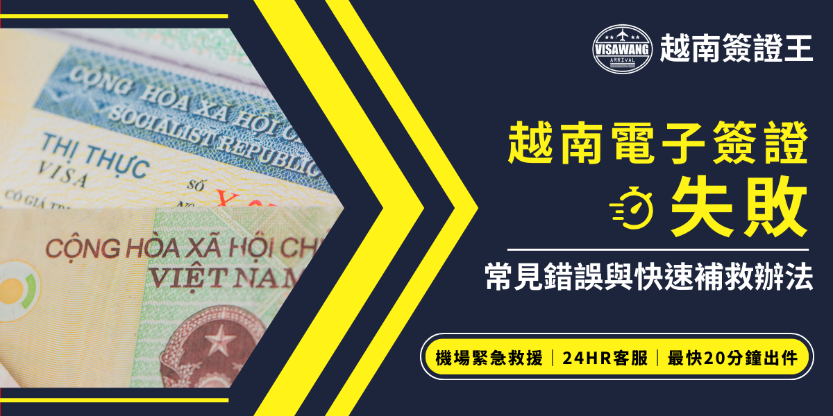 圖片以深藍色背景為主，右側以大字標出「越南電子簽證失敗」，搭配黃色高亮字體和錯誤圖示強化緊急感。左側顯示越南簽證文件的近照，突顯主題的真實性。下方強調服務亮點，包括機場緊急救援、24HR客服與最快20分鐘出件，適合用於說明電子簽證失敗處理流程與補件方式的教學文或懶人包。