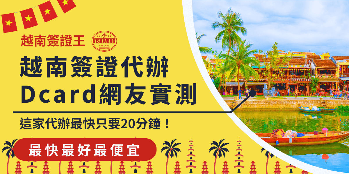 背景為越南會安古鎮的水上市場與燈籠裝飾，搭配鮮黃色設計與紅色越南國旗元素，強調越南簽證代辦的快速與便利性，並結合 Dcard 網友的實測推薦，讓讀者更有信任感。