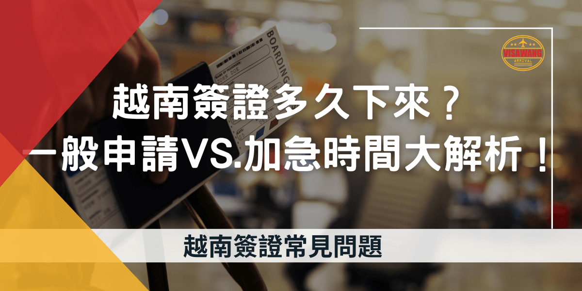 圖片以機場登機證和乘客背景為主，文字「一般申請VS.加急時間大解析！」說明越南簽證處理的不同選項和時間，幫助旅客瞭解申請過程。