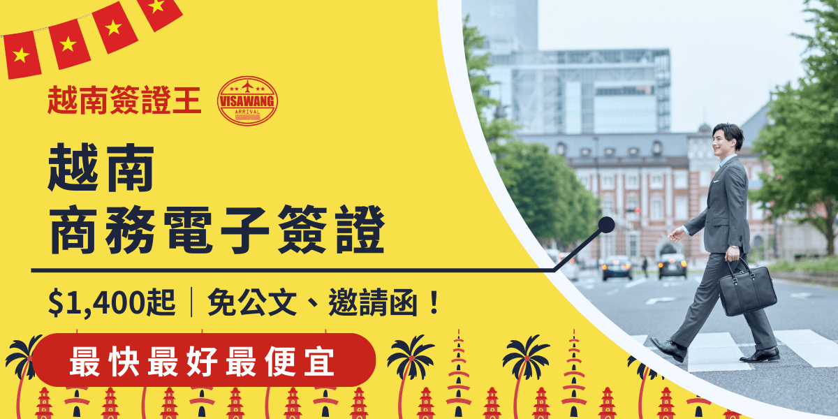 這張圖片呈現了一位商務人士輕鬆步行於城市街頭，象徵著順利取得越南商務電子簽證後的便捷出行。圖片內文強調簽證申請的便捷性，無需繁瑣公文或邀請函，並突出了價格與服務優勢，適合有商務需求的申請者快速了解電子簽證的便利性。