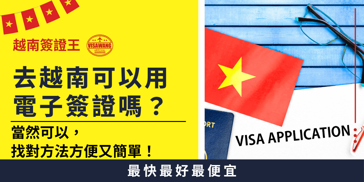 這張圖片展示了越南電子簽證的資訊，並解答了是否可以使用電子簽證前往越南的問題。圖片顯示了越南國旗、護照以及簽證應用表格，強調越南電子簽證是快速且簡單的辦理方式。圖下方的文字強調了最便捷的簽證申請方式，旨在引導用戶了解如何輕鬆辦理越南簽證。