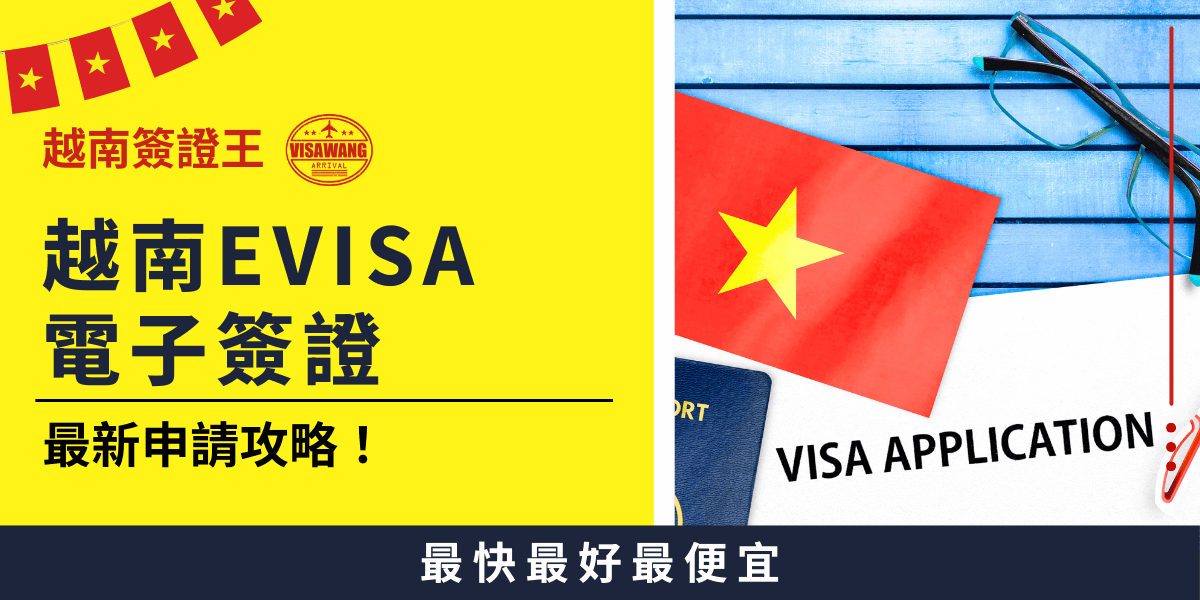 這張圖片展示了越南電子簽證的最新申請流程，右側為越南國旗與護照，而左側展示了簽證申請表格。 圖中標題強調了電子簽證申請的便利性與時效性，並提供了詳細的申請步驟與注意事項，讓申請人能夠輕鬆掌握整個流程。