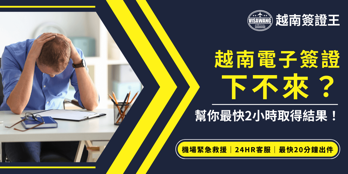 這張圖片展示了越南電子簽證未下來的情境，並提醒旅客可以透過簽證王獲得機場緊急協助、24小時客服，且最快可在2小時內取得結果，為旅客提供快速處理方案。