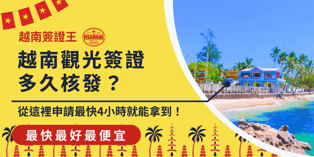 這張圖片以越南美麗的海岸風光為背景，突顯越南觀光簽證申請的便利性與速度。標題強調觀光簽證的核發時間，而內文則強調透過此代辦服務，最快 4 小時即可獲得簽證。設計風格鮮明，使用黃色與紅色元素增添吸引力，並在底部標示「最快最好最便宜」的口號，突顯該服務的優勢。