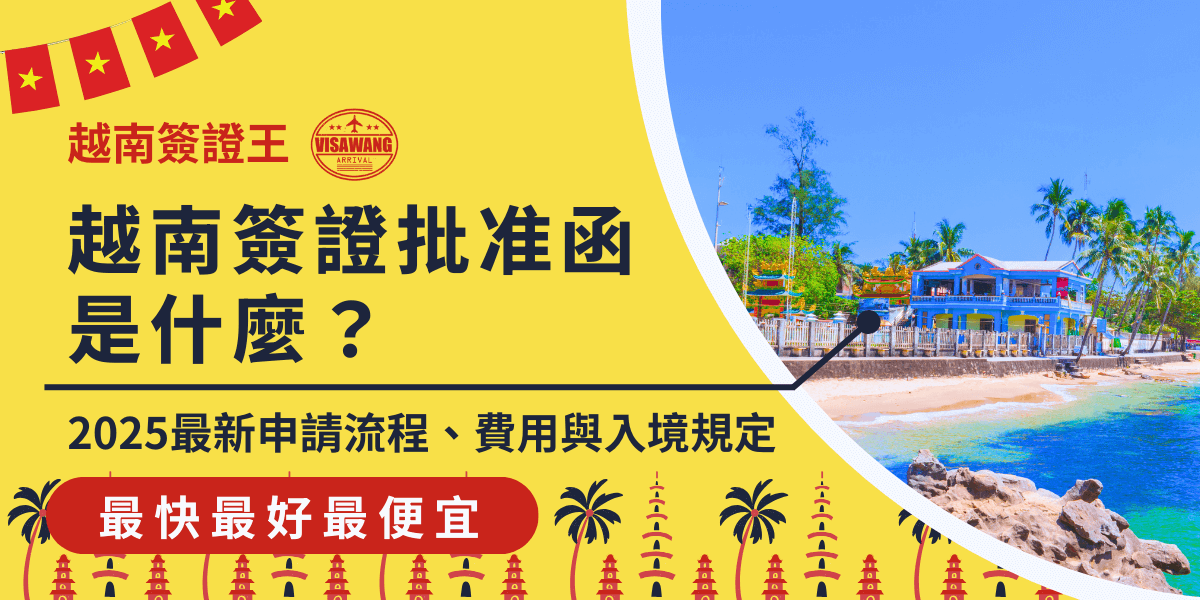這張圖片結合了越南海灘風景與醒目的標題，介紹越南簽證批准函的申請流程、費用與入境規定。背景中的藍天與海灘象徵著旅遊的愉快體驗，而紅色越南國旗則強調與越南簽證相關的重要資訊。標語「最快最好最便宜」突顯了簽證申請服務的效率與便利性，適合需要快速了解簽證批准函資訊的旅客。