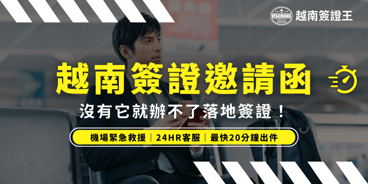 這張圖片展示了一位旅客坐在機場，表情專注，象徵著正在處理簽證問題。主標題強調「越南簽證邀請函」的重要性，提醒申請落地簽證時必須具備這份文件。圖片底部的強調文字「機場緊急救援 | 24HR客服 | 最快20分鐘出件」突顯快速解決簽證問題的服務，適合需要緊急簽證協助的旅客。整體設計風格穩重專業，營造出緊急但可解決的氛圍。