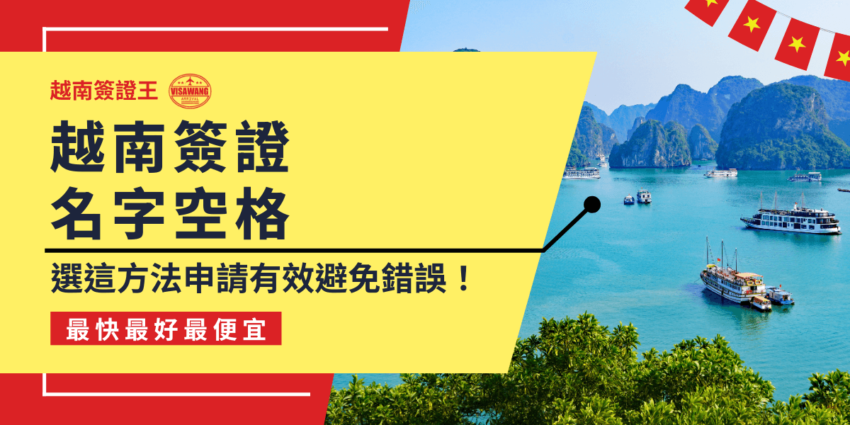 這張圖片主要說明在申請越南簽證時，名字空格的問題可能會影響核准結果。圖片背景為越南著名的下龍灣，象徵著旅遊目的，而鮮黃色的版面則強調資訊的重要性。標題點出「越南簽證名字空格」的問題，並提供申請時的正確方式，幫助申請者避免因姓名格式錯誤而導致的延誤或拒簽。這張圖片適合正在準備申請簽證的人，讓他們能夠一次就填寫正確資訊，順利取得簽證。