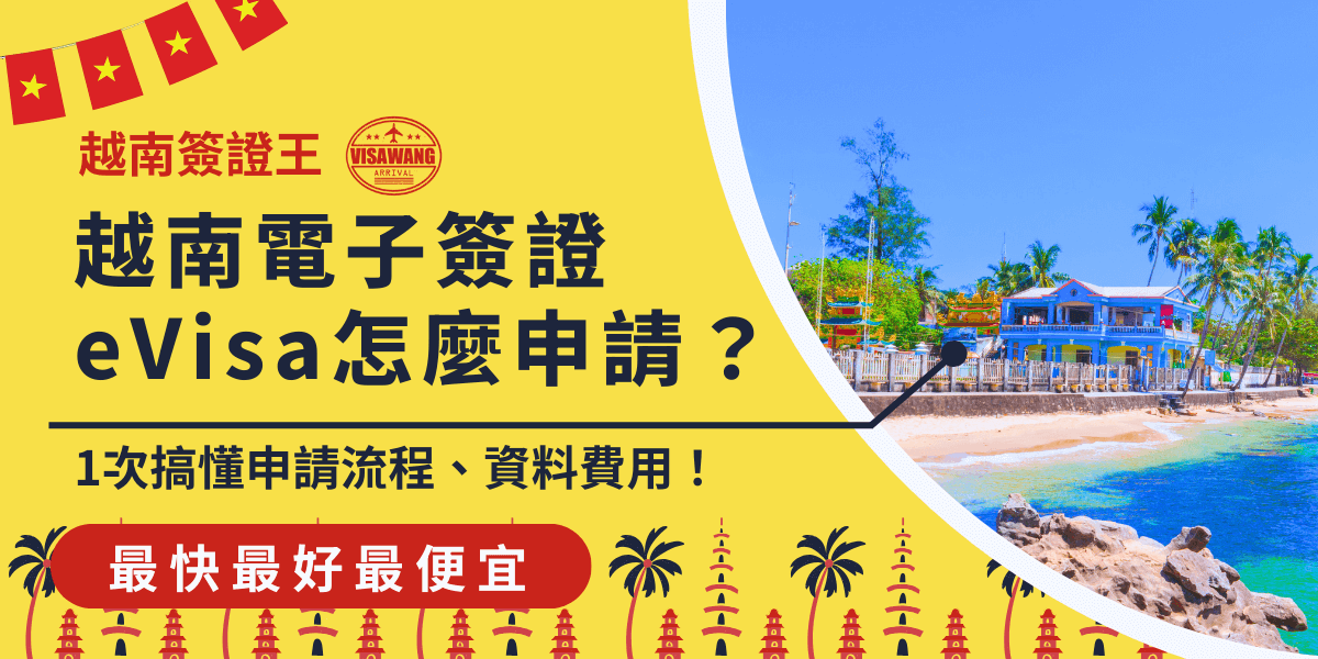 這張圖片概述了越南電子簽證（eVisa）的申請流程與所需資料費用，幫助旅客一次掌握所有資訊。背景為越南熱帶風情的海灘與當地建築，象徵旅遊便利性與愉悅氛圍。標題強調申請電子簽證的簡單步驟，而下方紅色標語突出了「最快最好最便宜」，吸引需要快速辦理簽證的旅客關注。