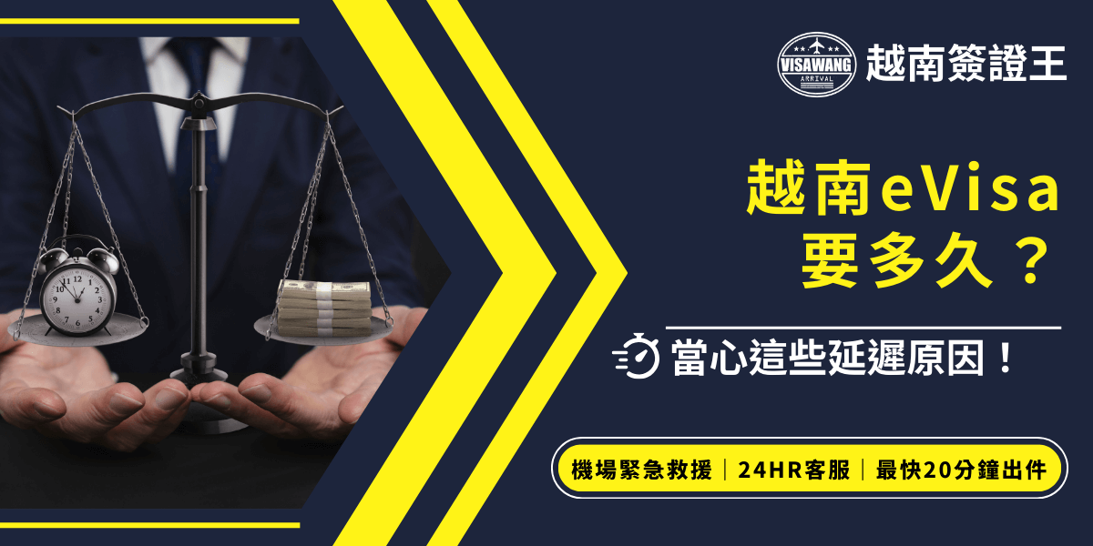 這張圖片展示了一名西裝男子手捧天平，一側是時鐘象徵時間，另一側是鈔票象徵金錢，反映出越南電子簽證（eVisa）申請時長與費用之間的權衡。標題強調申請簽證所需的時間，並提醒讀者可能影響簽證處理的延誤因素。底部的標語提供了機場緊急救援、24 小時客服及最快 20 分鐘出件的加速服務資訊，強調高效與可靠的簽證代辦選擇。