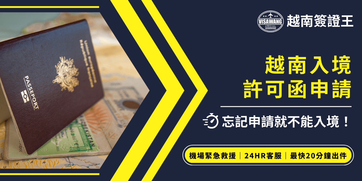 圖片展示一本護照放置於入境文件與地圖上，象徵國際旅行與簽證需求。搭配標題「越南入境許可函申請」，提醒旅客如果沒有事先申請入境許可函，可能會被拒絕入境。這張圖片強調申請許可函的必要性，幫助旅客了解入境越南的正確程序。