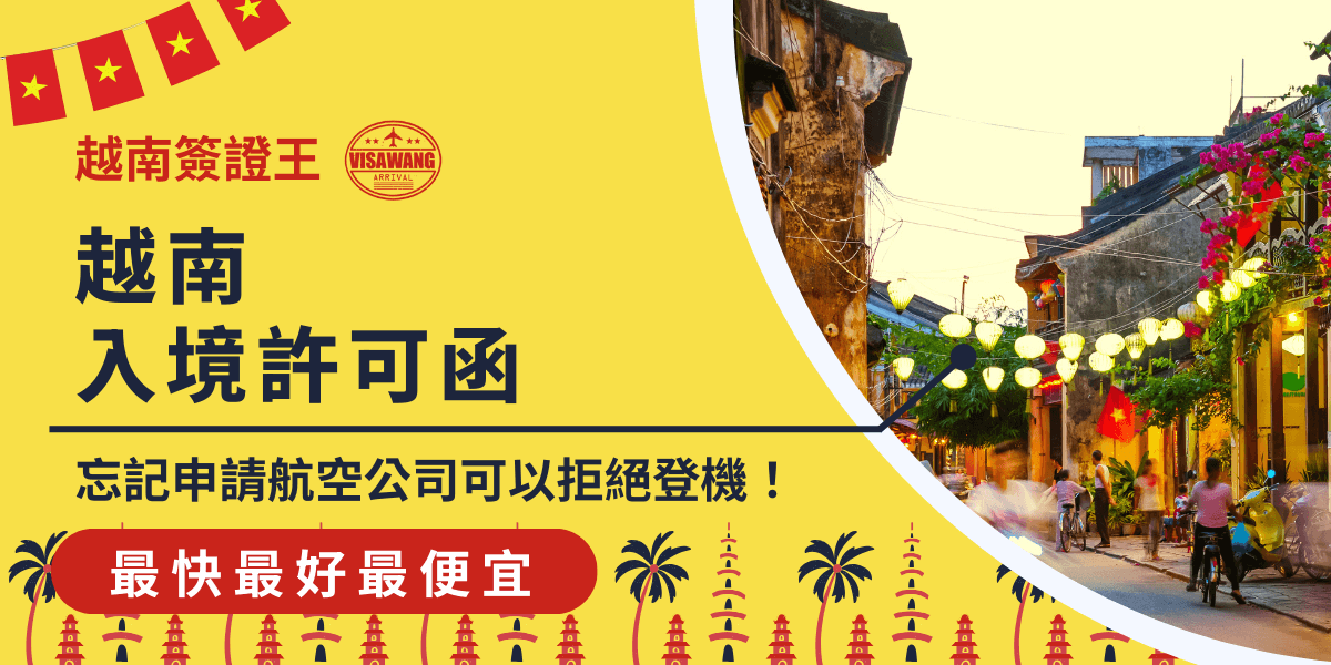 圖片顯示越南傳統建築與燈籠點綴的街道，黃昏時分人潮漸增，展現濃厚的越南文化氛圍。搭配標題「越南入境許可函」，提醒旅客如果未事先申請，航空公司可能會拒絕登機。這張圖片用於說明越南入境許可函的重要性，讓讀者了解如何避免旅行中的困擾。