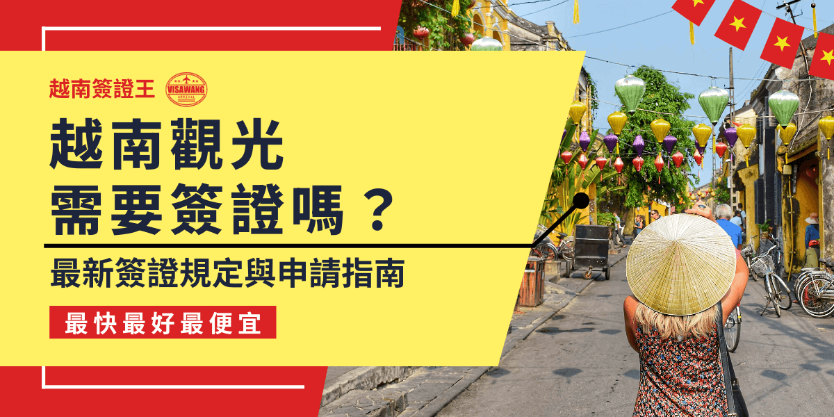 圖片呈現一名外國旅客戴著越南傳統斗笠，漫步於會安古城的街道，周圍懸掛著五彩繽紛的燈籠，營造出濃厚的旅遊氛圍。搭配標題「越南觀光需要簽證嗎？」吸引旅客關注越南簽證的相關資訊，並提供最新的申請流程與規定，幫助讀者了解是否需要辦理簽證才能入境越南。