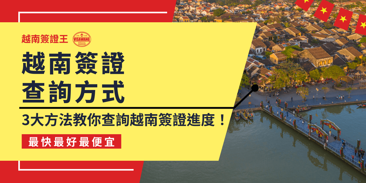 畫面左側以鮮黃色背景強調「越南簽證查詢方式」大標題，下方說明「3大方法教你查詢越南簽證進度」，並用紅色標籤凸顯「最快最好最便宜」；右側為越南會安古鎮河岸空拍圖，搭配越南國旗小旗幟元素，整體風格活潑明亮，突顯教學資訊與當地文化意象，適合用於簽證流程查詢懶人包封面。