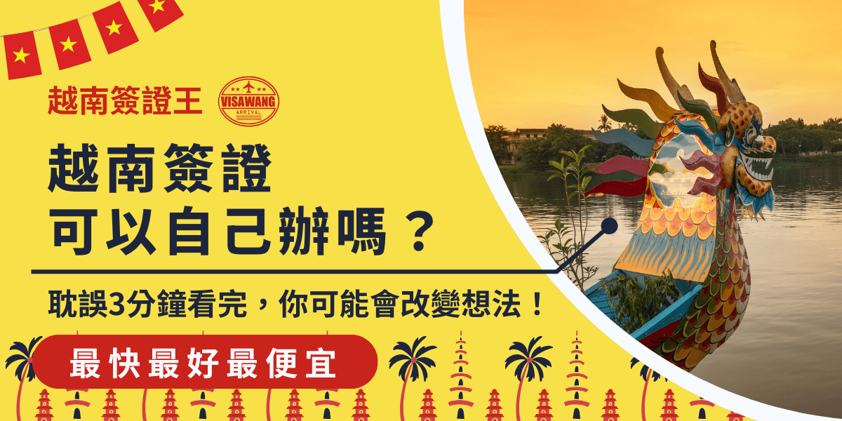 圖片展示了一艘富有越南傳統特色的龍舟，搭配鮮明的黃紅色調，突顯越南文化氛圍。標題提問「越南簽證可以自己辦嗎？」吸引讀者注意，而副標語則點出可能的誤區，暗示辦理過程可能比想像中更複雜，建議讀者了解更多資訊，以免誤踩地雷。