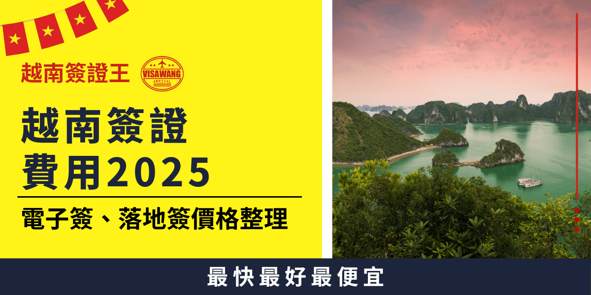圖片左側以亮黃色底搭配紅字標誌「越南簽證王」，黑字標題標明「越南簽證費用2025」，並說明涵蓋「電子簽、落地簽價格整理」；右側為越南知名景點下龍灣（Ha Long Bay）日落時分的美景，綠意盎然的山丘搭配寧靜水面與船隻，象徵越南旅遊場景，整體設計資訊清楚又吸睛，適合作為越南簽證價格資訊的主圖。