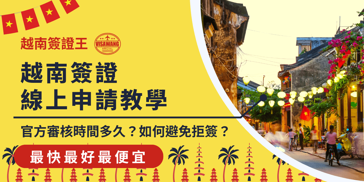 圖片呈現越南傳統古街的黃昏景色，燈籠點綴街道，充滿濃厚的異國風情。此圖搭配越南簽證線上申請的教學資訊，說明官方審核時間及如何避免拒簽，幫助申請人順利獲得簽證。