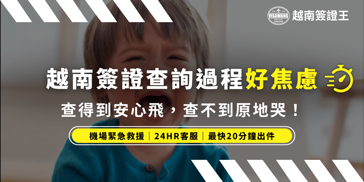 畫面背景是一位哭泣的小孩，傳達出等待簽證查詢結果時的焦慮情緒。文字重點強調「查得到安心飛，查不到原地哭」，搭配明亮的黃色字體「好焦慮」強化感受。右上角標示品牌「越南簽證王」，下方提供服務特色：「機場緊急救援」、「24HR客服」、「最快20分鐘出件」，適合用於宣傳快速查詢與急件簽證處理服務的文宣。
