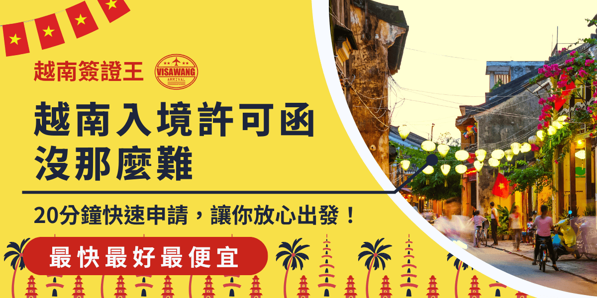 圖卡以越南街道為背景，搭配醒目黃色與紅色強調主題「越南入境許可函沒那麼難」。主視覺呈現簽證申請簡便、支援快速處理，並訴求20分鐘快速申請、最便宜價格與安心出發，設計上融入熱帶棕櫚與越南旗幟元素，強化旅遊情境與服務信任感。