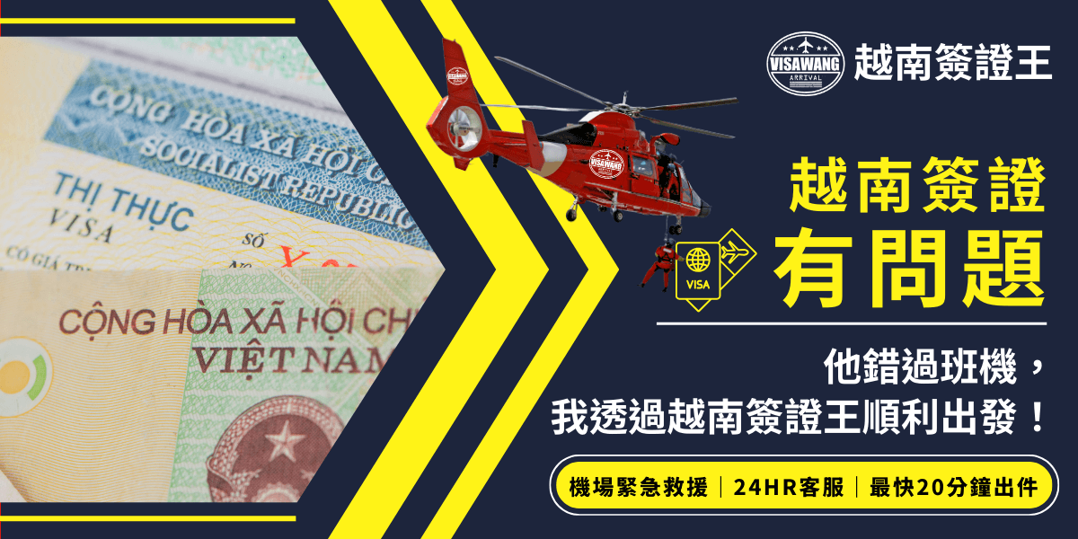 圖片展示了越南簽證文件的特寫和紅色直升機正在空中飛行，象徵著迅速處理緊急簽證問題。右側的標語「我透過越南簽證王順利出發！」和底部的「機場緊急救援 | 24HR客服 | 最快20分鐘出件」強調了服務的效率和便捷性，表現出專業和快速解決越南簽證問題的能力。
