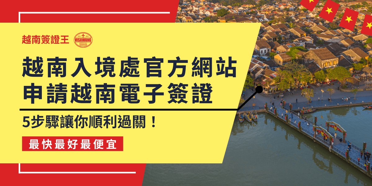 這張圖片展示了越南的美麗風景，突顯出越南的文化和歷史背景。標題指引讀者如何通過越南入境處官方網站申請電子簽證，並強調了5步簡單過關的流程，讓讀者能輕鬆獲得簽證。