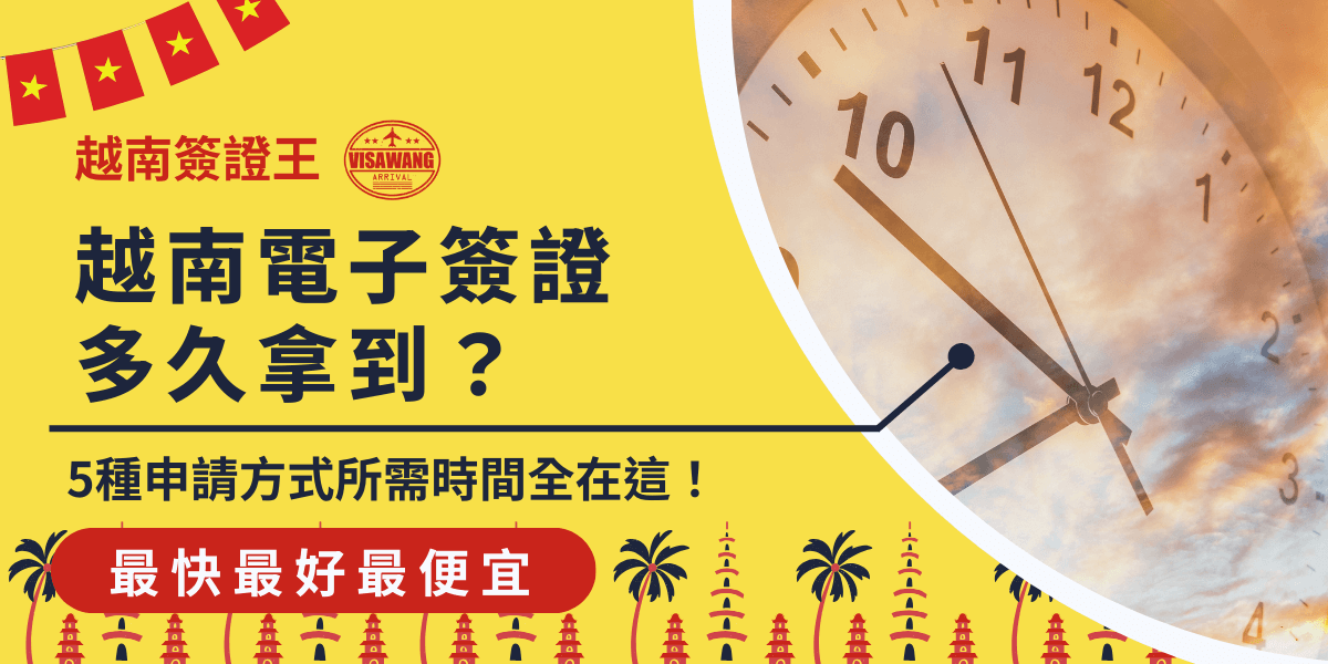 這張圖片展示了一個時鐘，強調越南電子簽證的處理時間，提醒申請者了解不同申請方式所需的時間。標題提到「5種申請方式所需時間」，提供讀者具體的時間資訊，確保順利完成簽證申請。
